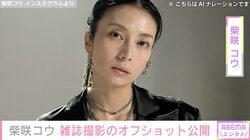 イタリアでの水着姿が話題 柴咲コウ、スタイル際立つ雑誌撮影オフショットに反響「女神降臨」「コウちゃん美しすぎ」