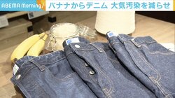 バナナからデニム!? 軽量＆高い通気性と吸湿性も 開発のきっかけは「年間10億トン超の廃棄物」