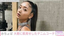 “ベストジーニスト”みちょぱ、美背中際立つ全身デニムコーデに絶賛の声「カッコいい背筋」「素晴らしいスタイル」