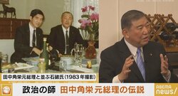 「父は“田中のためなら死んでもいい”って言っていた」石破氏が語る“政治の師”田中角栄元総理