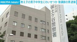 教え子の男子中学生にわいせつか 塾講師の男逮捕