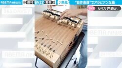 「足元の鈴もすてき！」アラビアンな音色を奏でる"自作楽器"に「音が好きすぎる」と絶賛の声