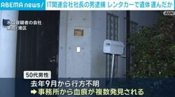 IT関連会社社長の男逮捕 レンタカーで遺体運んだか