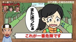 山などで遭難した際の救助費用はかなりの高額？ ナスDが明かすサバイバル豆知識にバイきんぐも感心