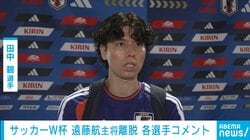 サッカーW杯 キャプテン遠藤航が離脱＆代表引退 田中碧「練習前にいつも通りではなかったが、みんな切り替えて練習を100％できた」
