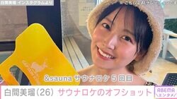 元NMB48白間美瑠、サウナロケのセクシーなオフショットにファン悶絶「スタイル抜群。見とれてしまいます」