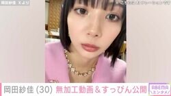 “役満ボディー”岡田紗佳、無加工動画に反響「その唇はアカン」過去には美しいすっぴんも話題に