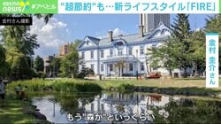 “超節約”で『FIRE』実現も…越えた先に思わぬ壁 達成者が伝えたい注意点