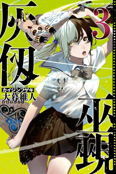 灰仭巫覡』3巻が2月17日発売！書店特典は作者サイン入りホログラム