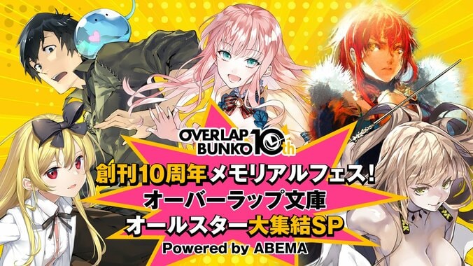 人気ラノベレーベル「オーバーラップ文庫」創刊10周年の特別番組、ABEMAで生放送 『最果てのパラディン』新情報も発表 1枚目