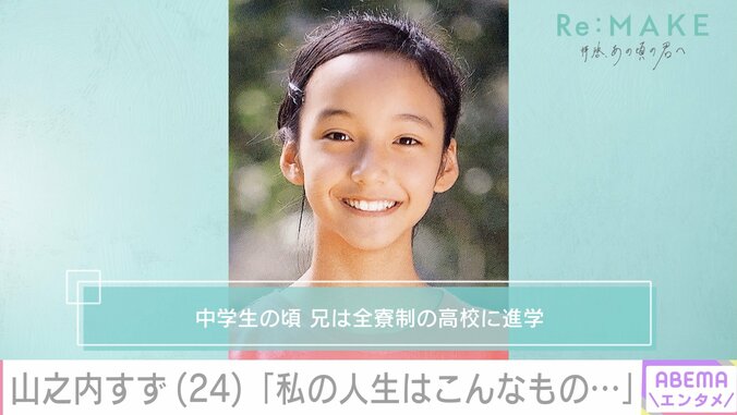 中学生時代の山之内すず