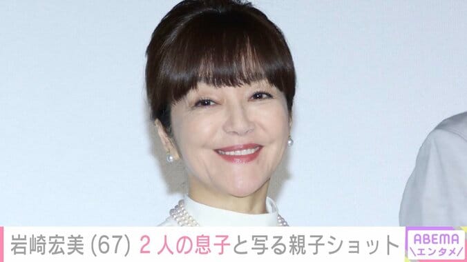 【写真・画像】孫の顔出しが話題・岩崎宏美（67）、“32年前離れて暮らしていた”2人の息子と写る親子ショットに反響｢イケメンですね｣　1枚目