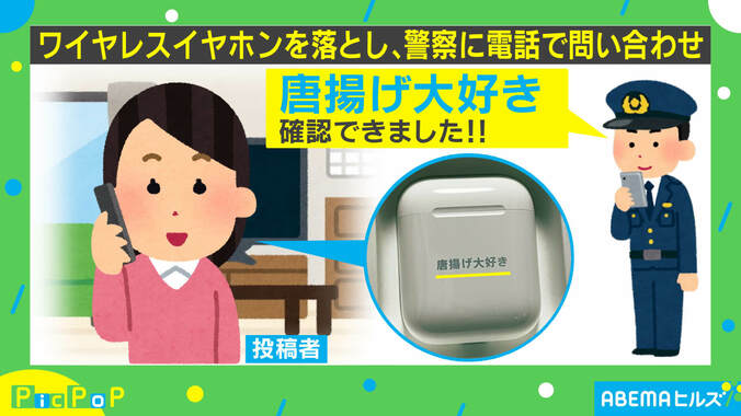 大好きな唐揚げが救世主に？ イヤホンを落とした投稿主、警察の“本人確認”に「刻印があります」 1枚目