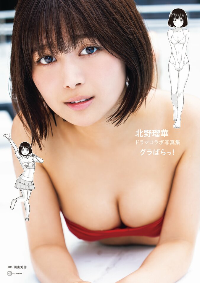 北野瑠華ドラマコラボ写真集『グラぱらっ！』表紙
