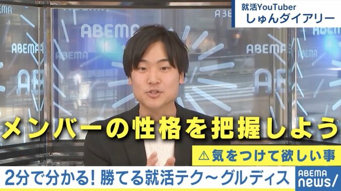 アピールのしすぎ・言葉のキャッチボールはNG!? リモート「グルディス」で押さえておきたい3つのポイント #アベマ就活特番 4枚目