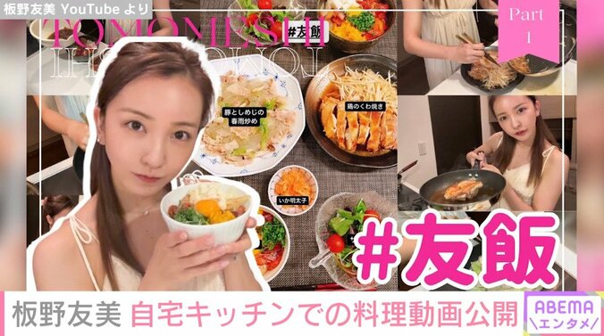 板野友美、ファン待望の“友飯”動画を公開 手際よく調理を行う姿に絶賛の声「レシピ参考にする」「旦那さんが羨ましい」 1枚目