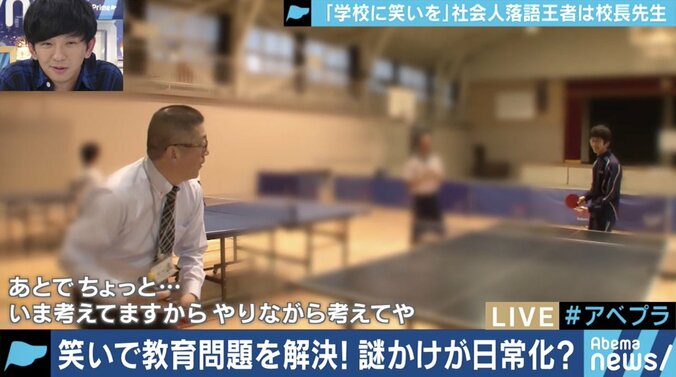 ”謎かけ”が生徒とのコミュニケーション! “落語家と校長” 二足のわらじを履く教師 5枚目