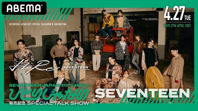 SEVENTEEN『JAPAN SPECIAL FANMEETING ’HARE’』＆『「ひとりじゃない」発売記念トークショー』をABEMA PPVで配信決定！ 1枚目