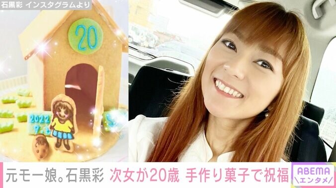 元モー娘。石黒彩、次女の20歳誕生日に作った“お菓子の家”を公開「すごいです!!」と絶賛の声 1枚目