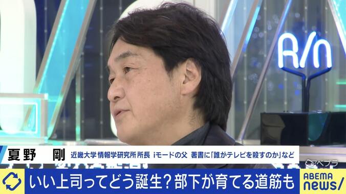 部下の大半が一斉退職…「振り向いたら誰もいなかった」 “毒上司→いい上司”になるためには？ 夏野剛氏「気づきを与えることが大事」 7枚目