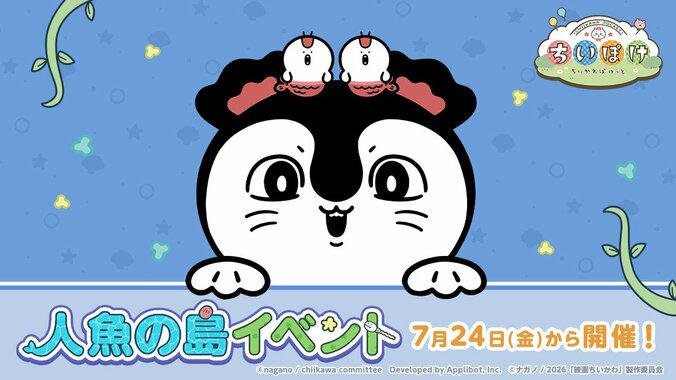 スマホアプリ『ちいぽけ』で映画公開記念「人魚の島」イベントが7月24日より開催！ログインでハチワレの新衣装配布 2枚目