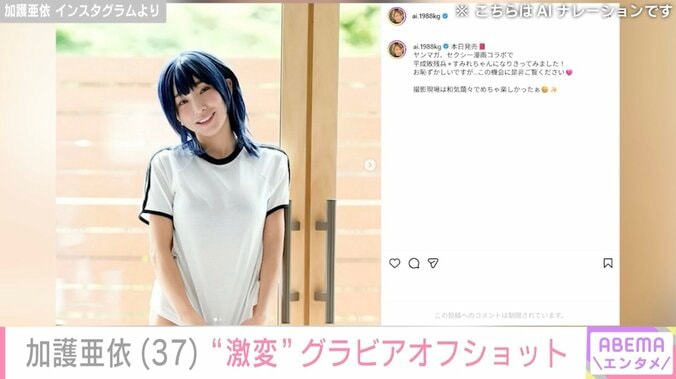 加護亜依 Instagramより