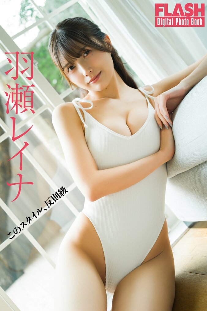 羽瀬レイナ（C）光文社／週刊FLASH 写真◎大薮達也