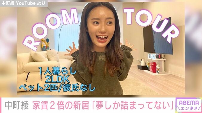 YouTuber中町綾、家賃2倍の2LDK新居に引っ越し「夢しか詰まってない家」と話題に 1枚目