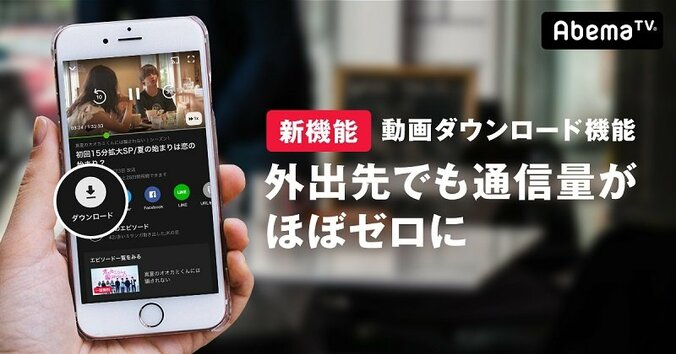 AbemaTV「動画ダウンロード機能」の提供開始　通信量を気にせず見逃した番組をチェック可能に！ 1枚目