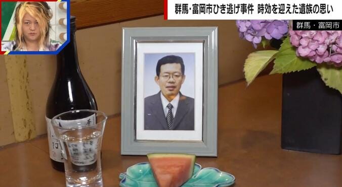 【写真・画像】「当たり前の生活が急変」「心に傷が残っている」時効を迎えた遺族が語る“無念” 群馬・富岡市ひき逃げ事件　1枚目