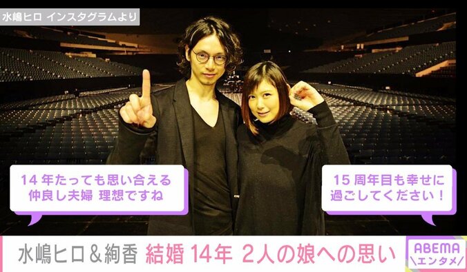 結婚14年 水嶋ヒロ&絢香夫妻、家族への思いつづる「これからもあったかい家庭を」 1枚目