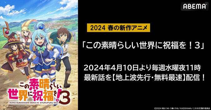 【写真・画像】アニメ『このすば』第3期、ABEMAで地上波先行・無料最速配信が決定！初回は4月10日(水)夜11時から　1枚目