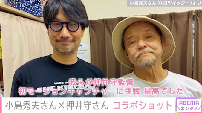 『メタルギア』シリーズ小島秀夫さんと『攻殻機動隊』押井守監督の2ショットに反響続々 「夢のコラボじゃん！」「一体どんな作品を」 1枚目