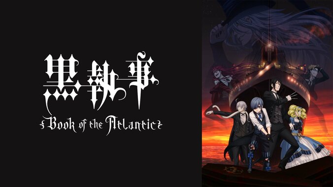 【写真・画像】大人気ダークファンタジー最新作『黒執事 -緑の魔女編-』地上波同時・無料放送＆単独先行配信決定！4月5日より無料放送開始　5枚目