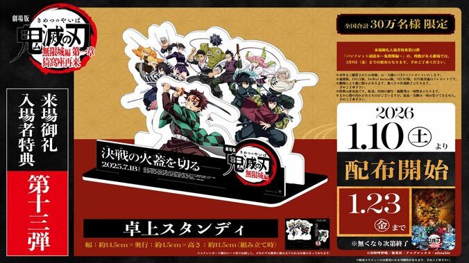 アニメ『劇場版「鬼滅の刃」無限城編 第一章 猗窩座再来』来場御礼入場者特典第13弾：卓上スタンディ