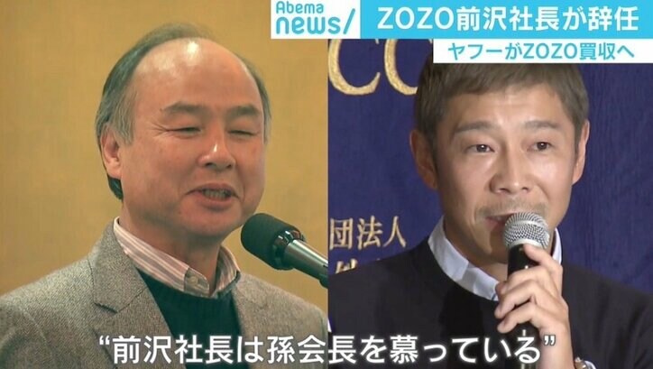 ZOZO、ヤフー傘下入りで前澤社長は辞任 専門家「誰かの下で働くなら孫正義の下と公言」