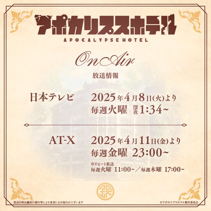 【写真・画像】アニメ『アポカリプスホテル』4月8日放送開始　2枚目
