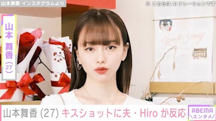 【写真・画像】山本舞香のキスショットに夫・マイファスHiroが反応「幸せのおすそ分けしてくれてありがとう！」などの反響　1枚目