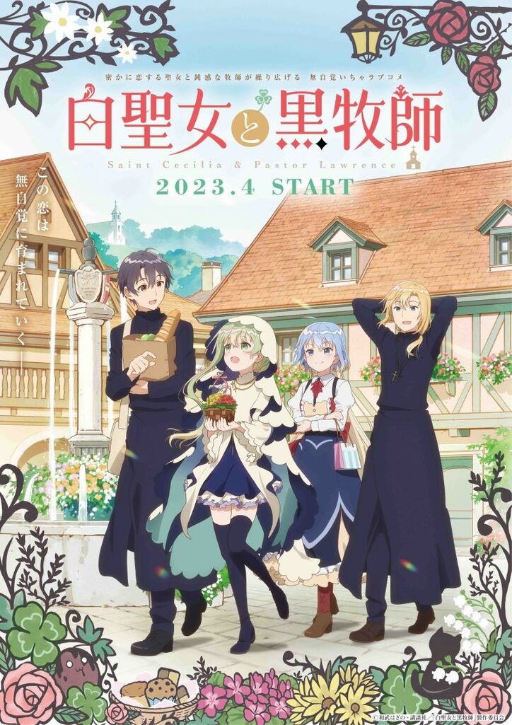 アニメ「白聖女と黒牧師」キービジュアル