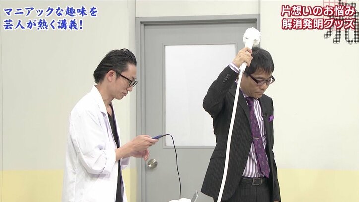 妄想発明家が開発! 出演者ドン引きの“片想い”解消グッズ「付き合っていても味わえない感覚」