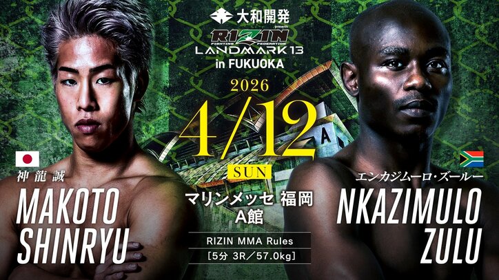 【写真・画像】RIZIN LANDMARK 13 in FUKUOKA(ライジン ランドマーク13 福岡)対戦カード・大会情報・試合速報 5枚目