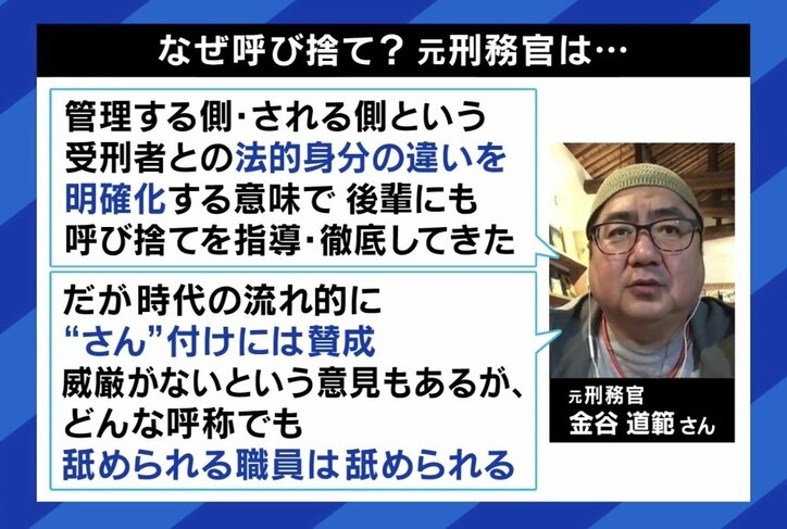 元受刑者2人と考える 刑務所での“呼び捨て禁止”で何が変わる？ 「“さん付け”はされたくない」「決して居心地のいい場所ではない」