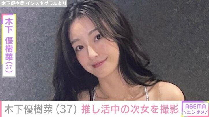 【写真・画像】木下優樹菜（37）、顔出しが話題・推し活中の次女との親子ショット公開　1枚目