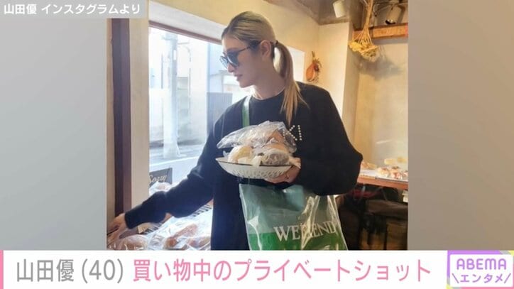 【写真・画像】“高級ホテル並み”自宅が話題・山田優（40）、買い物中のプライベートショットに絶賛の声「今回の装いもオシャレ」「スタイル維持すごい」　1枚目