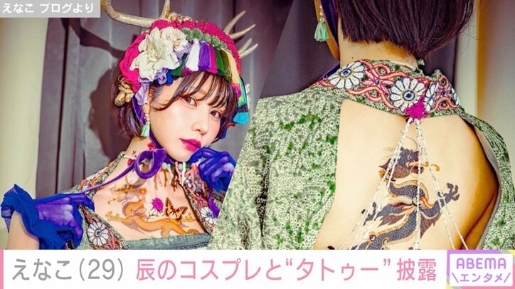 【写真・画像】えなこ、「辰」のひもビキニコスプレを披露「美しすぎて倒れそう」「艶っぽいドラゴン」と話題に　1枚目