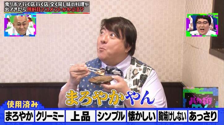 ロケで同じ味を食べ続けたら？ 彦麻呂に「怒っていい案件」の食リポドッキリ