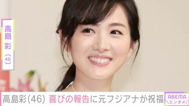 【写真・画像】2児の母・高島彩(46)「健康に気をつけて…」喜びの報告に元フジテレビアナウンサーが祝福　1枚目