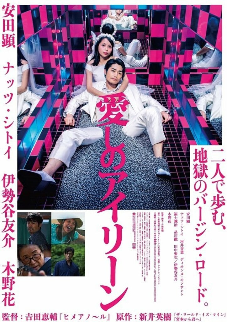 安田顕主演、映画『愛しのアイリーン』が全国公開決定　ポスタービジュアル＆キャストが解禁