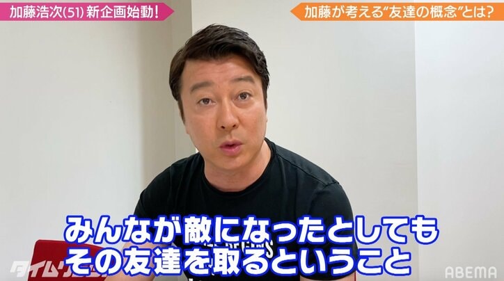 加藤浩次が胸に抱く“友達の概念”「他の全員が敵になったとしても、その友達を取れるかどうか」