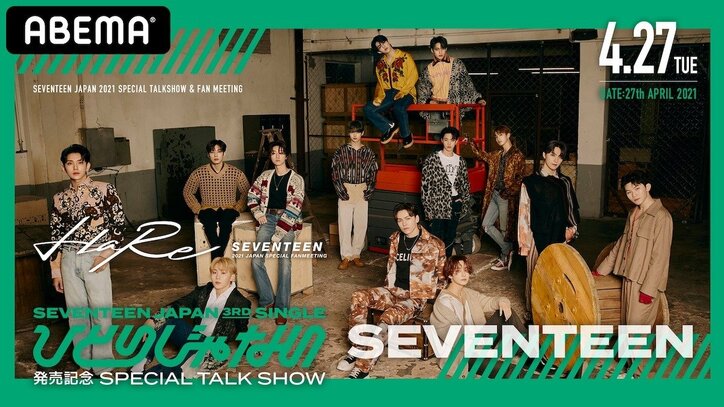 SEVENTEEN『JAPAN SPECIAL FANMEETING ’HARE’』＆『「ひとりじゃない」発売記念トークショー』をABEMA PPVで配信決定！